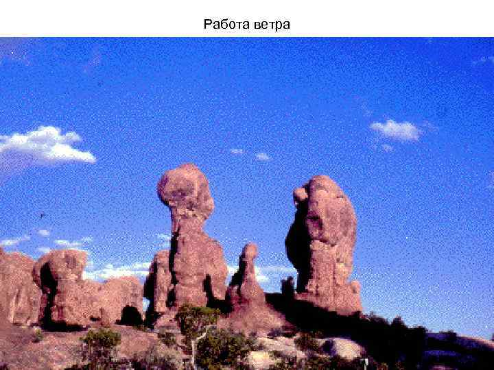 Работа ветра 
