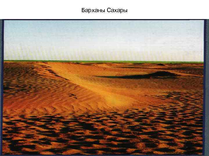 Барханы Сахары 