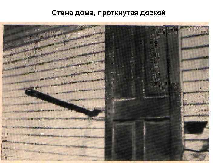 Стена дома, проткнутая доской 