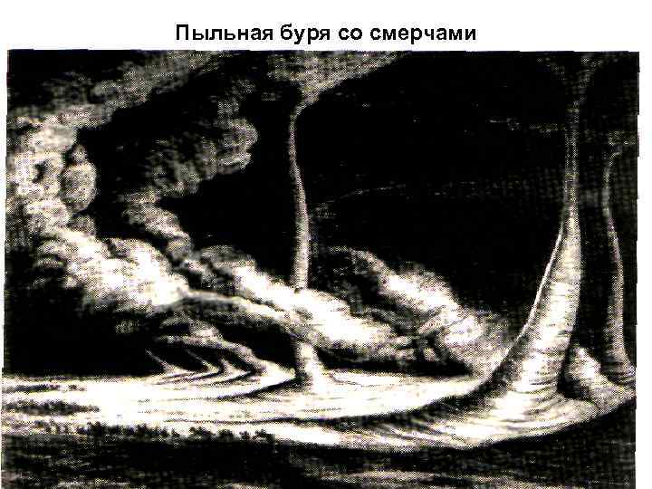 Пыльная буря со смерчами 
