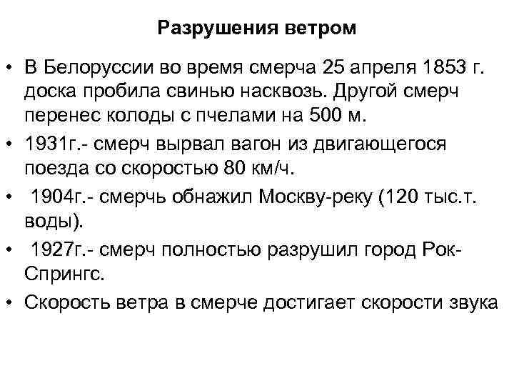 Разрушения ветром • В Белоруссии во время смерча 25 апреля 1853 г. доска пробила