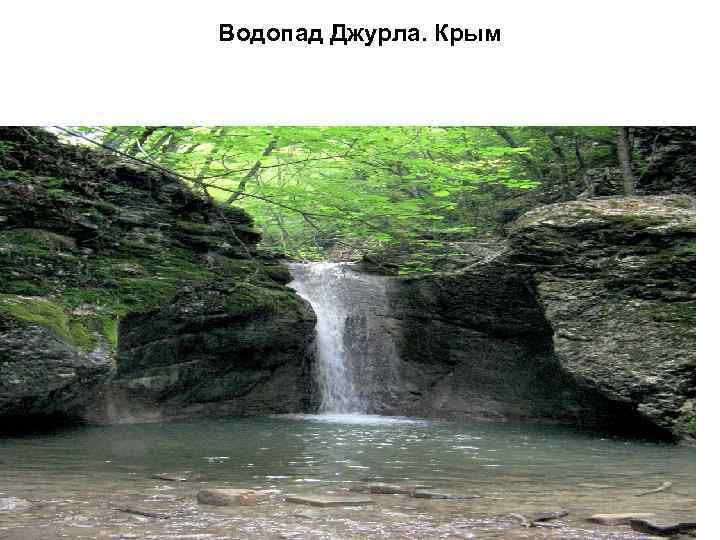 Водопад Джурла. Крым 