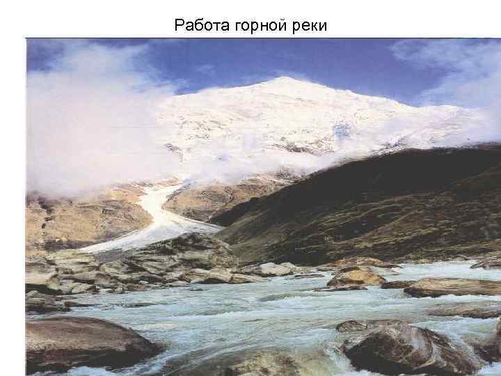 Работа горной реки 