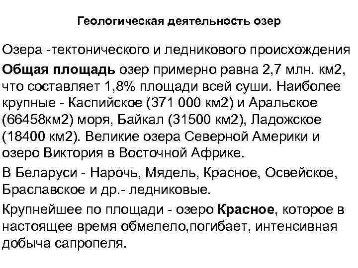 Геологическая деятельность озер Озера -тектонического и ледникового происхождения Общая площадь озер примерно равна 2,