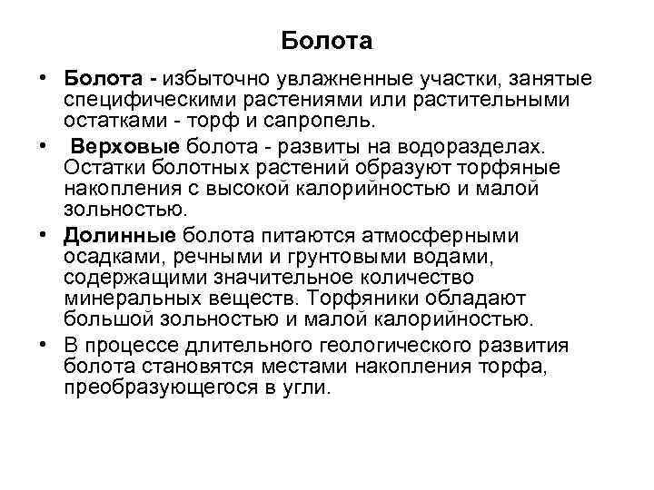 Болота • Болота - избыточно увлажненные участки, занятые специфическими растениями или растительными остатками -