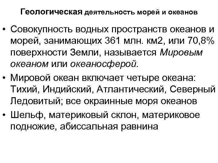 Геологическая деятельность морей и океанов • Совокупность водных пространств океанов и морей, занимающих 361