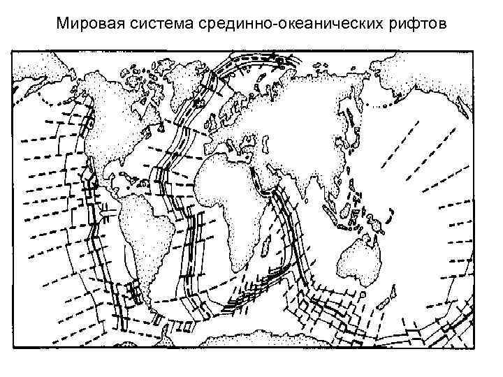 Мировая система срединно-океанических рифтов 