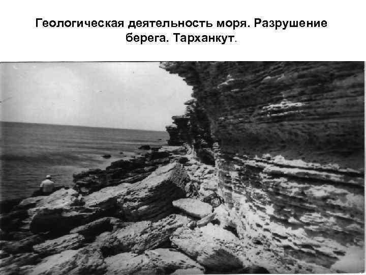 Геологическая деятельность моря. Разрушение берега. Тарханкут. 
