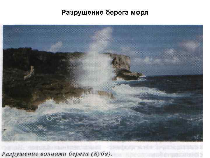 Разрушение берега моря 