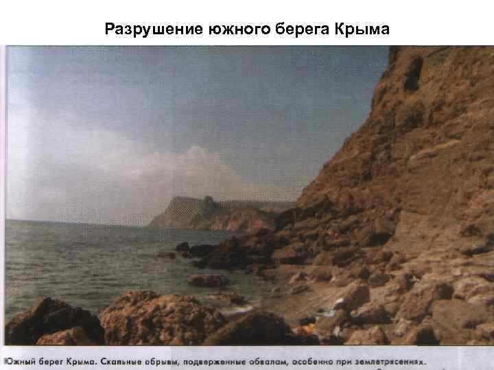 Разрушение южного берега Крыма 
