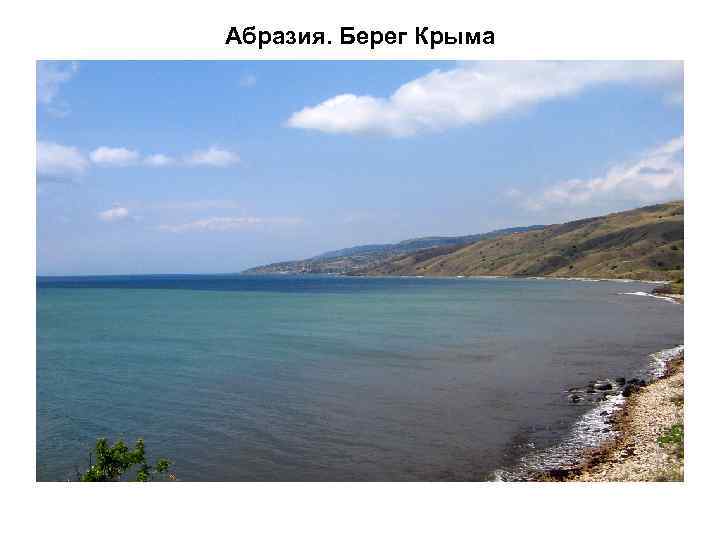 Абразия. Берег Крыма 