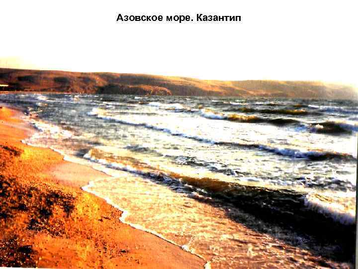 Азовское море. Казантип 