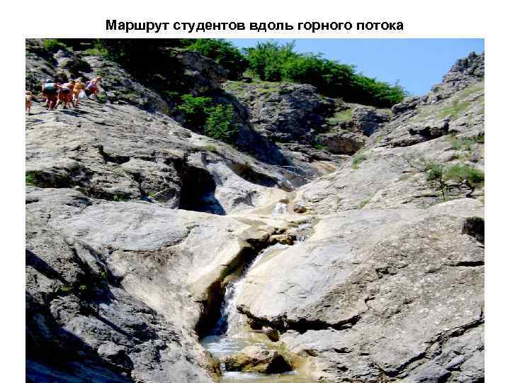 Маршрут студентов вдоль горного потока 