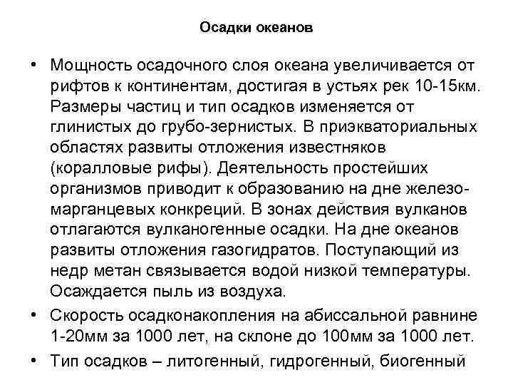 Осадки океанов • Мощность осадочного слоя океана увеличивается от рифтов к континентам, достигая в