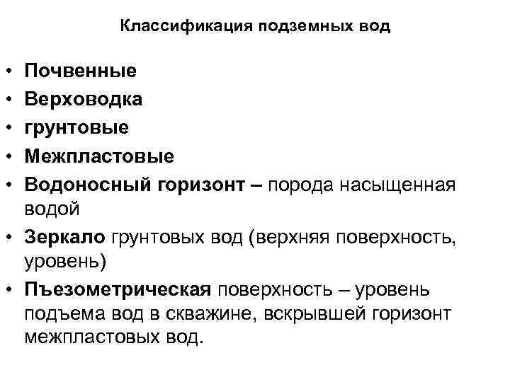 Классификация подземных вод • • • Почвенные Верховодка грунтовые Межпластовые Водоносный горизонт – порода
