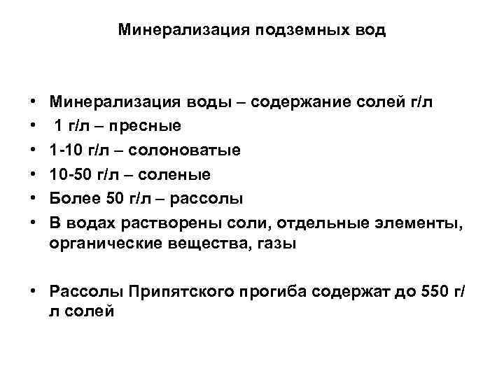 Минерализация подземных вод • • • Минерализация воды – содержание солей г/л 1 г/л
