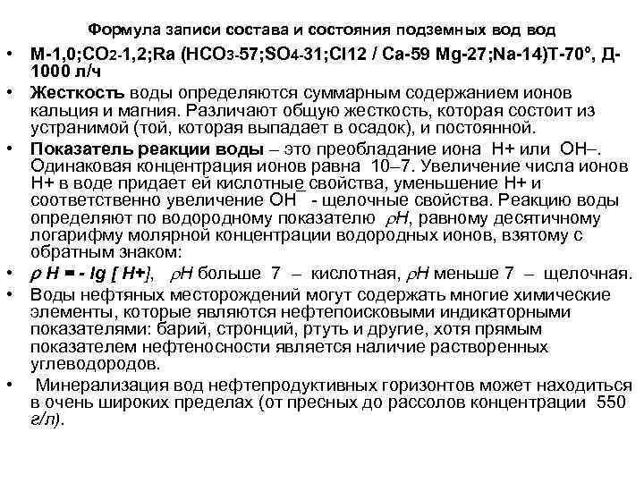 Формула записи состава и состояния подземных вод • М-1, 0; СО 2 -1, 2;