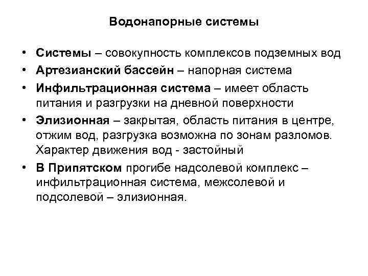 Водонапорные системы • Системы – совокупность комплексов подземных вод • Артезианский бассейн – напорная