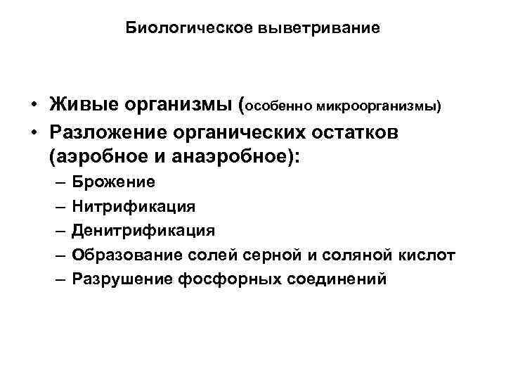 Биологическое выветривание • Живые организмы (особенно микроорганизмы) • Разложение органических остатков (аэробное и анаэробное):