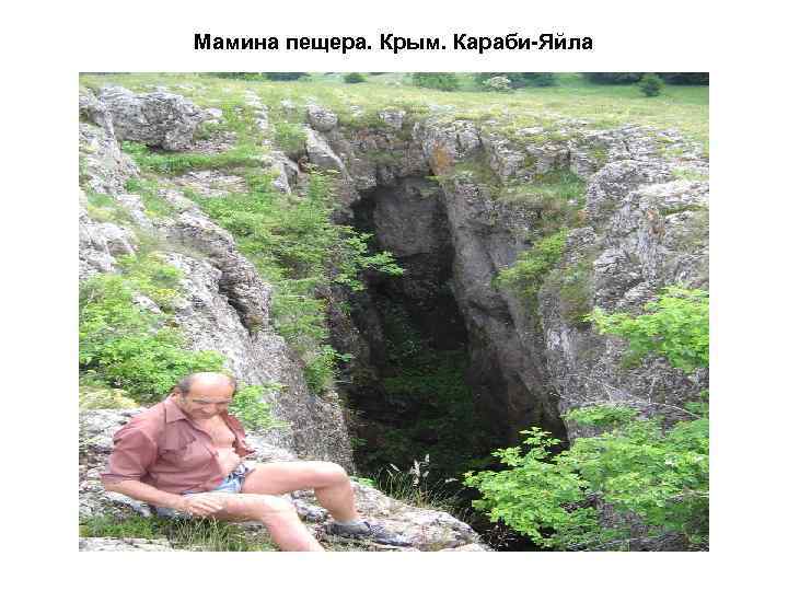 Мамина пещера. Крым. Караби-Яйла 
