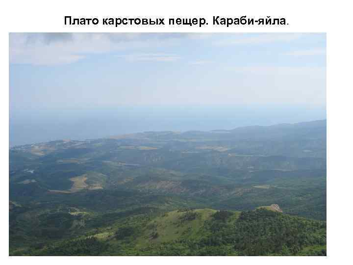 Плато карстовых пещер. Караби-яйла. 