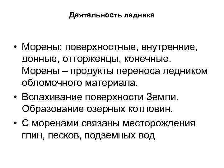Деятельность ледника • Морены: поверхностные, внутренние, донные, отторженцы, конечные. Морены – продукты переноса ледником