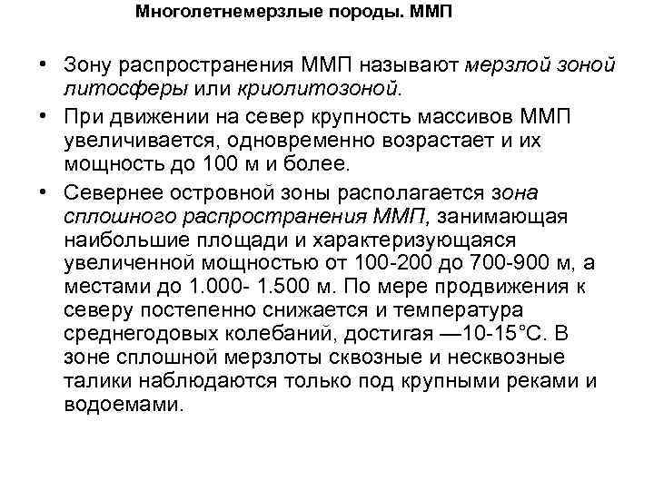 Многолетнемерзлые породы. ММП • Зону распространения ММП называют мерзлой зоной литосферы или криолитозоной. •