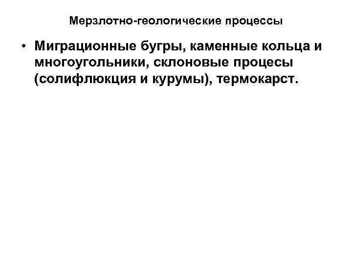 Мерзлотно-геологические процессы • Миграционные бугры, каменные кольца и многоугольники, склоновые процесы (солифлюкция и курумы),
