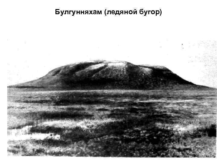 Булгунняхам (ледяной бугор) 