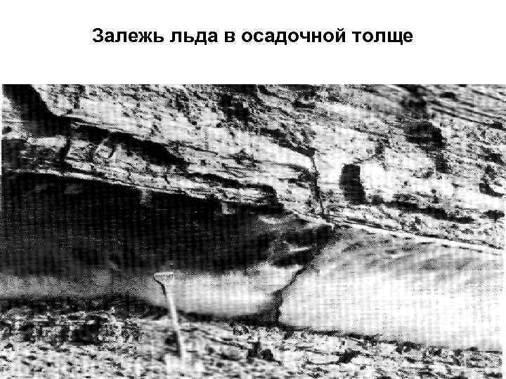 Залежь льда в осадочной толще 