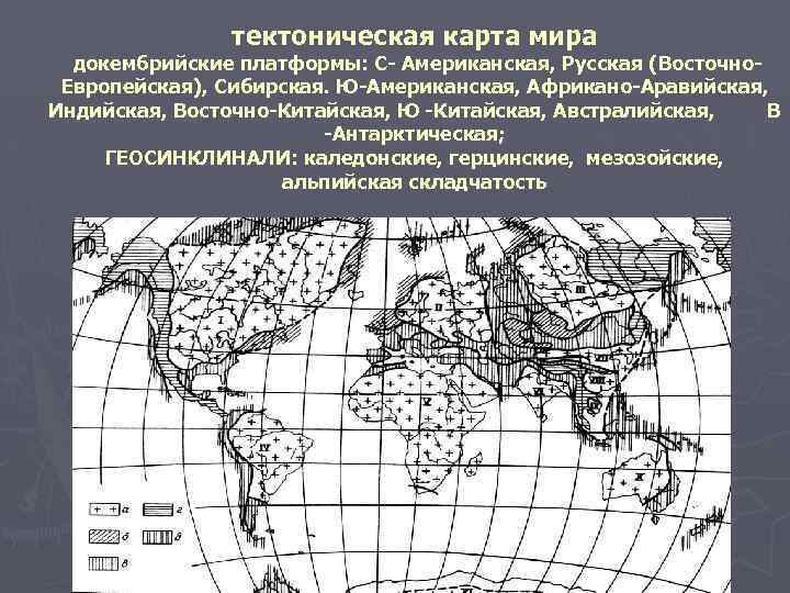 тектоническая карта мира докембрийские платформы: С- Американская, Русская (Восточно. Европейская), Сибирская. Ю-Американская, Африкано-Аравийская, Индийская,