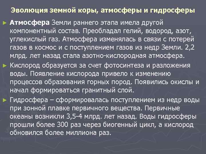 Эволюция земной коры, атмосферы и гидросферы Атмосфера Земли раннего этапа имела другой компонентный состав.