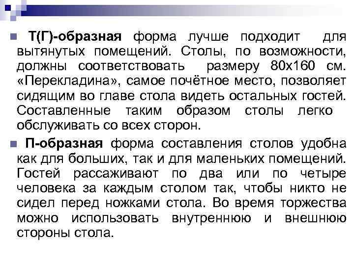 Т(Г)-образная форма лучше подходит для вытянутых помещений. Столы, по возможности, должны соответствовать размеру 80