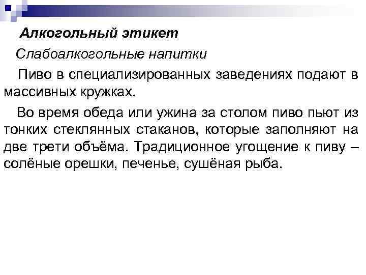 Алкогольный этикет Слабоалкогольные напитки Пиво в специализированных заведениях подают в массивных кружках. Во время