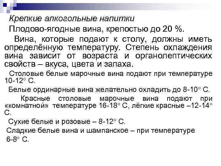 Крепкие алкогольные напитки Плодово-ягодные вина, крепостью до 20 %. Вина, которые подают к столу,