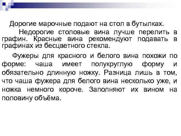 Дорогие марочные подают на стол в бутылках. Недорогие столовые вина лучше перелить в графин.