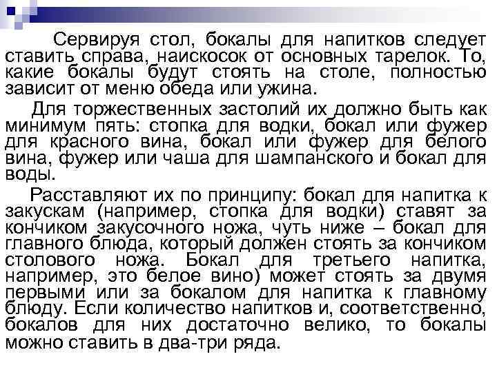 Сервируя стол, бокалы для напитков следует ставить справа, наискосок от основных тарелок. То, какие