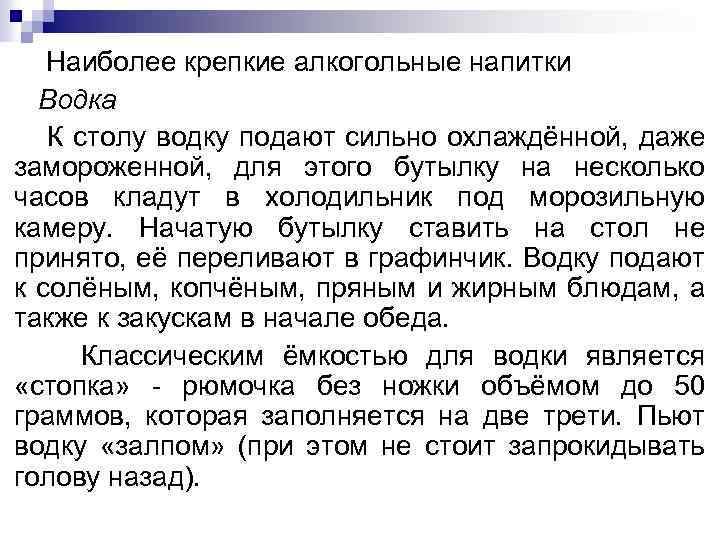 Наиболее крепкие алкогольные напитки Водка К столу водку подают сильно охлаждённой, даже замороженной, для