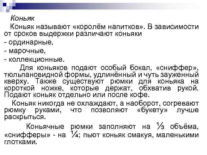 Коньяк называют «королём напитков» . В зависимости от сроков выдержки различают коньяки - ординарные,