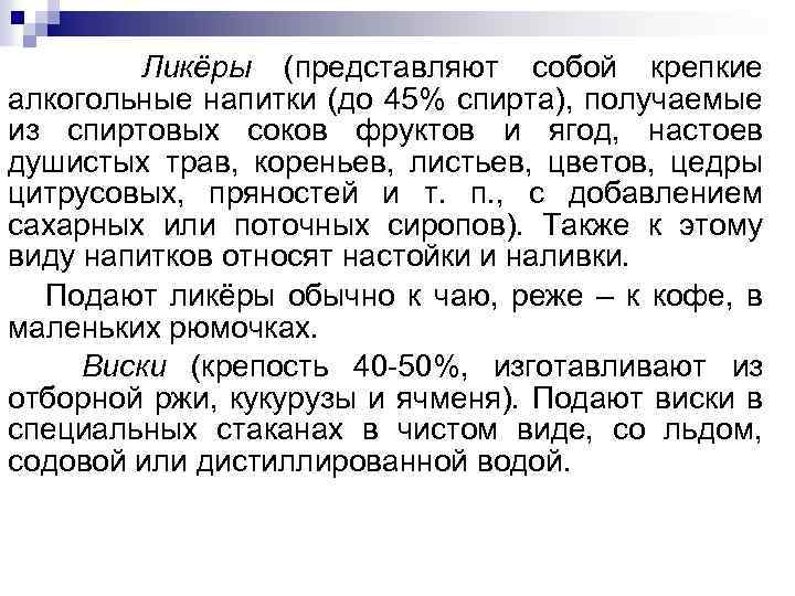 Ликёры (представляют собой крепкие алкогольные напитки (до 45% спирта), получаемые из спиртовых соков фруктов