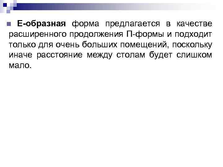 Е-образная форма предлагается в качестве расширенного продолжения П-формы и подходит только для очень больших