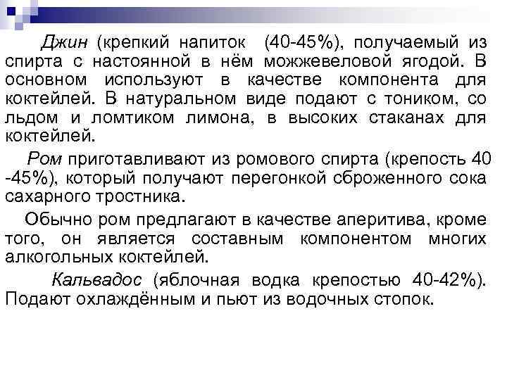 Джин (крепкий напиток (40 -45%), получаемый из спирта с настоянной в нём можжевеловой ягодой.