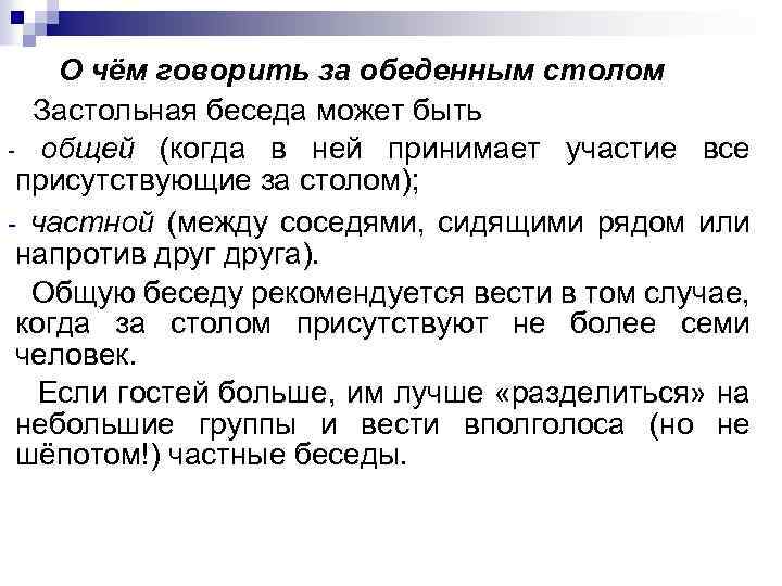 О чём говорить за обеденным столом Застольная беседа может быть - общей (когда в