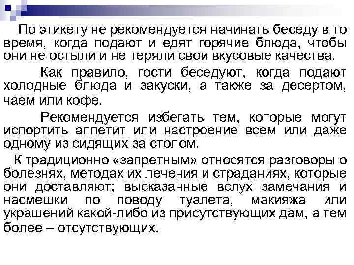 По этикету не рекомендуется начинать беседу в то время, когда подают и едят горячие