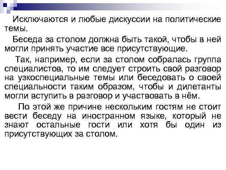 Исключаются и любые дискуссии на политические темы. Беседа за столом должна быть такой, чтобы