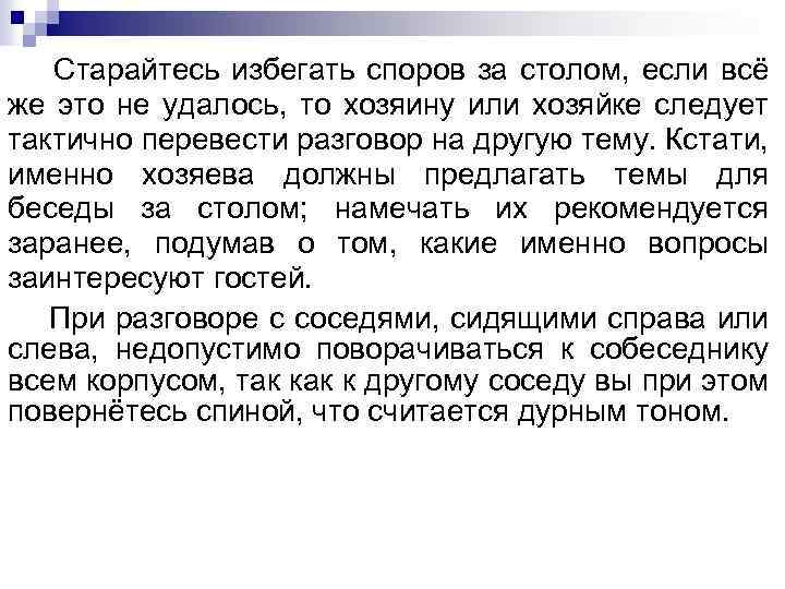 Старайтесь избегать споров за столом, если всё же это не удалось, то хозяину или
