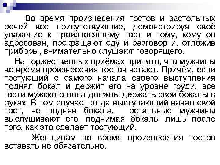 Во время произнесения тостов и застольных речей все присутствующие, демонстрируя своё уважение к произносящему