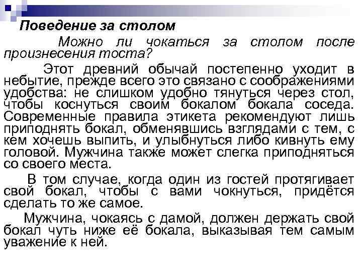 Поведение за столом Можно ли чокаться за столом после произнесения тоста? Этот древний обычай