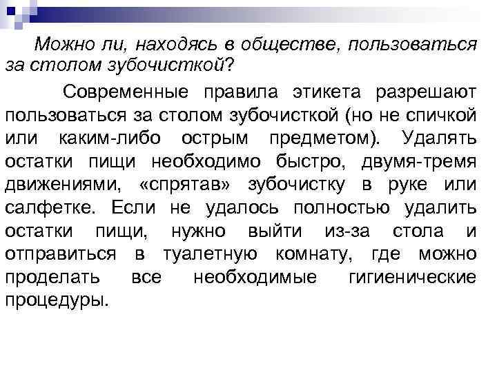 Можно ли, находясь в обществе, пользоваться за столом зубочисткой? Современные правила этикета разрешают пользоваться