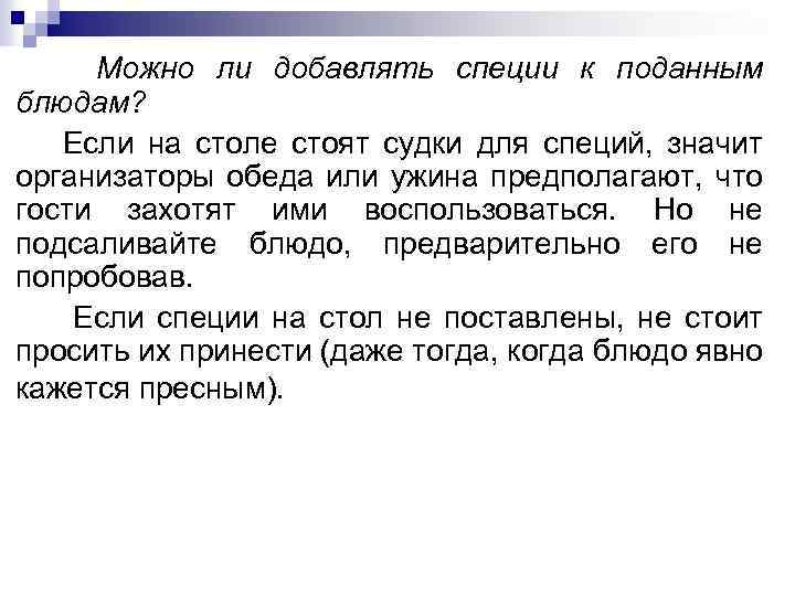 Можно ли добавлять специи к поданным блюдам? Если на столе стоят судки для специй,